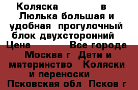 Коляска Prampool 2 в 1. Люлька большая и удобная, прогулочный блок двухсторонний › Цена ­ 1 000 - Все города, Москва г. Дети и материнство » Коляски и переноски   . Псковская обл.,Псков г.